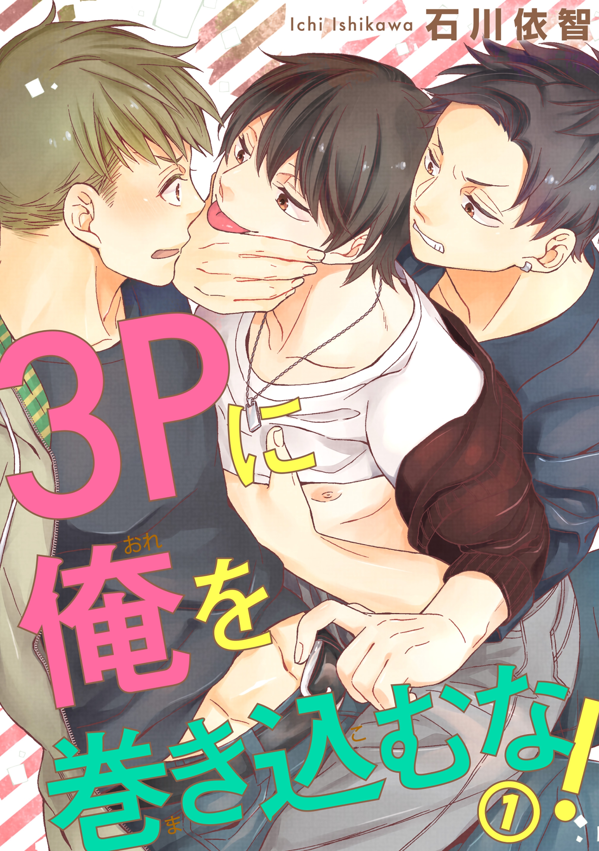 電子版特典付】3Pに俺を巻き込むな！1 - 石川依智 - BL(ボーイズラブ)マンガ・無料試し読みなら、電子書籍・コミックストア ブックライブ