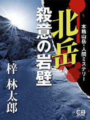 北岳 殺意の岩壁