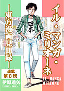 イル・マンガ・ミリオーネ -東方漫画見聞録- 連載第8話