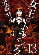 女王のトランク分冊版13