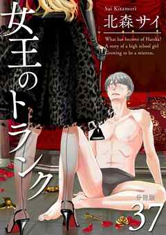 女王のトランク 分冊版37