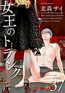 女王のトランク 分冊版37