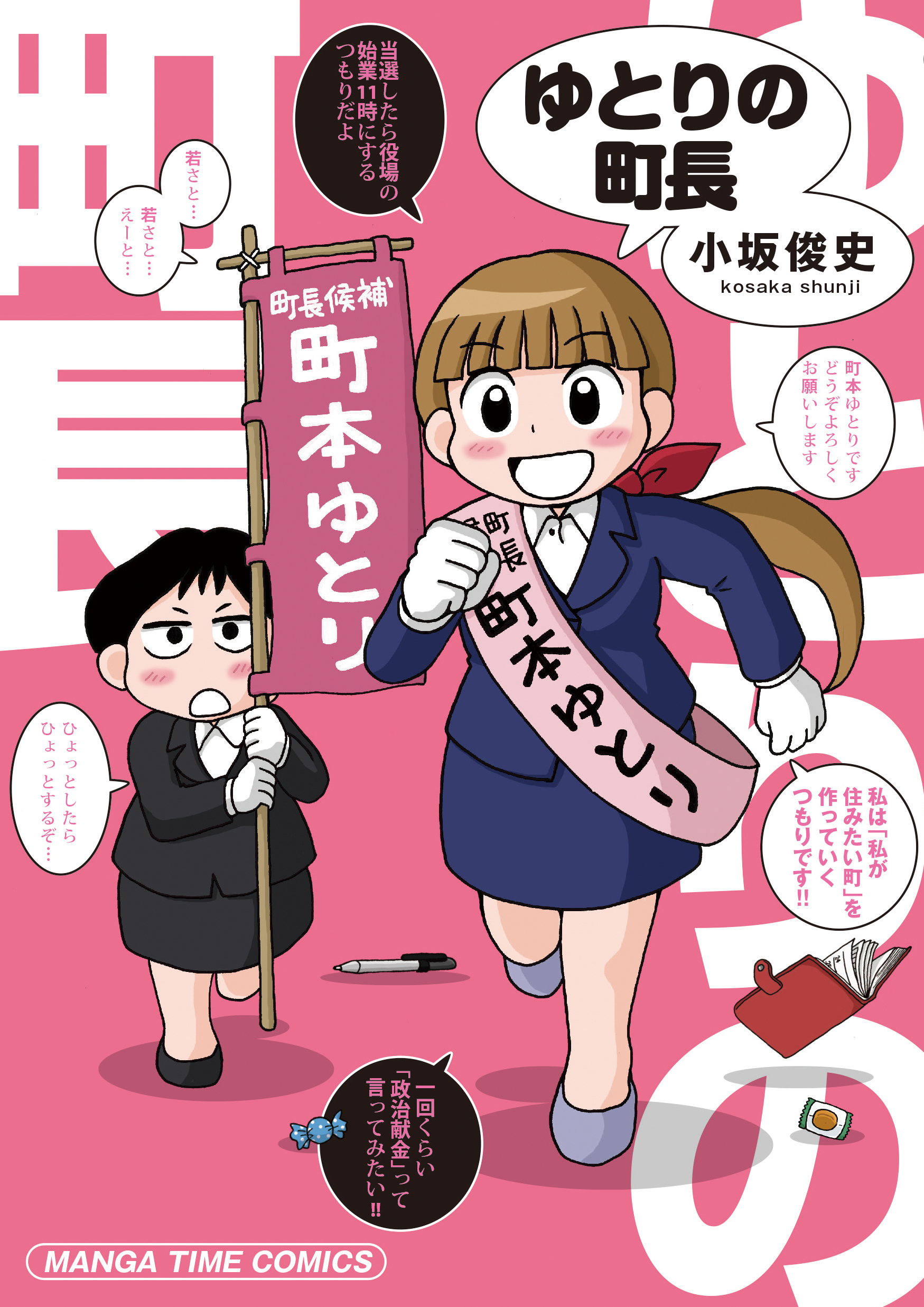 ゆとりの町長 漫画 無料試し読みなら 電子書籍ストア ブックライブ