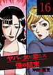 ヤバい女に恋した僕の結末　１６巻