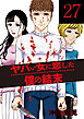 ヤバい女に恋した僕の結末　２７巻