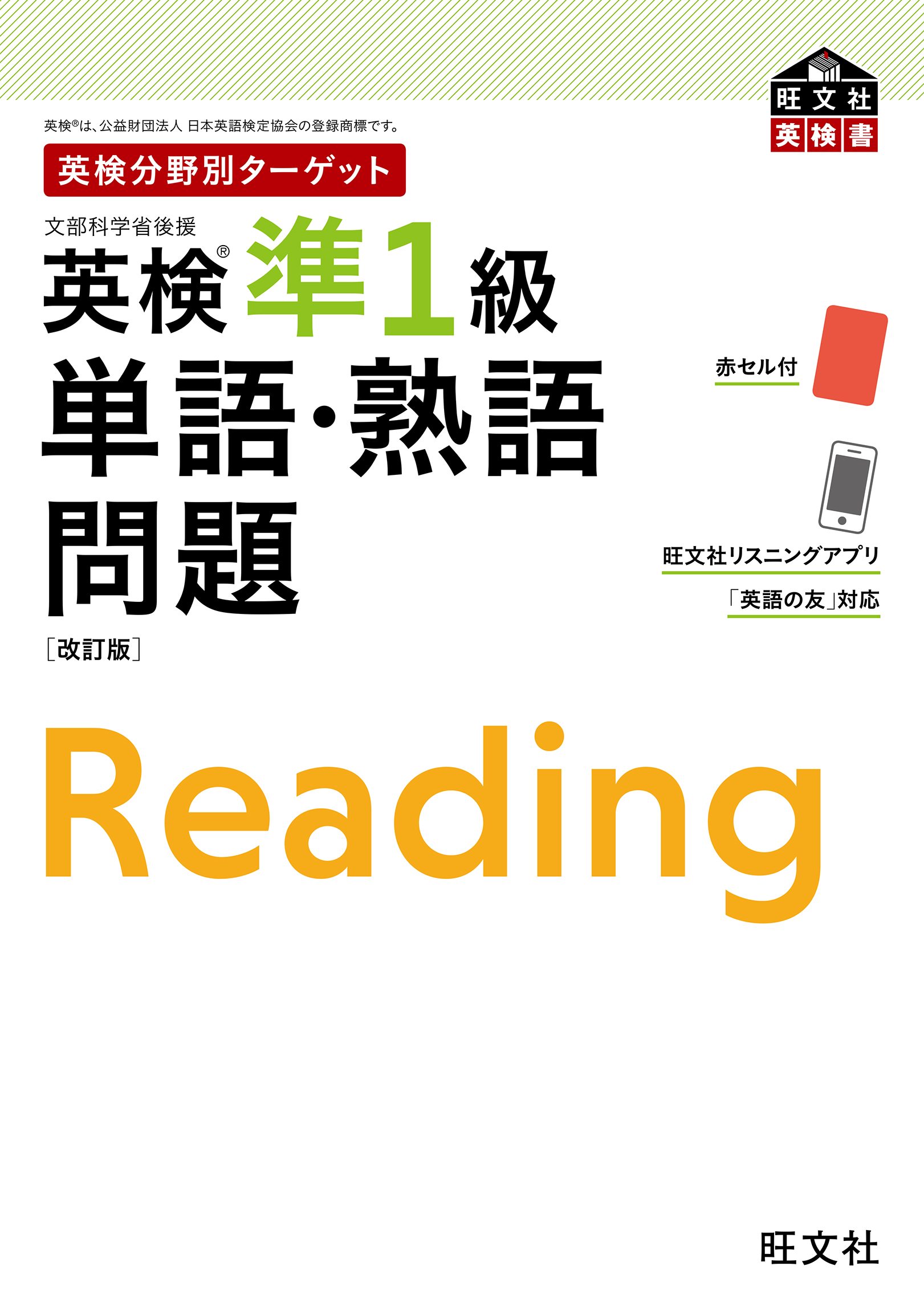 英検分野別ターゲット 英検準1級 単語・熟語問題 改訂版 - 旺文社