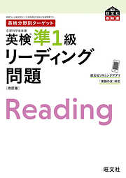 英検分野別ターゲット 英検準1級 リーディング問題 改訂版