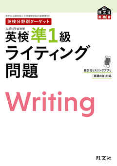 英検分野別ターゲット 英検準1級 ライティング問題