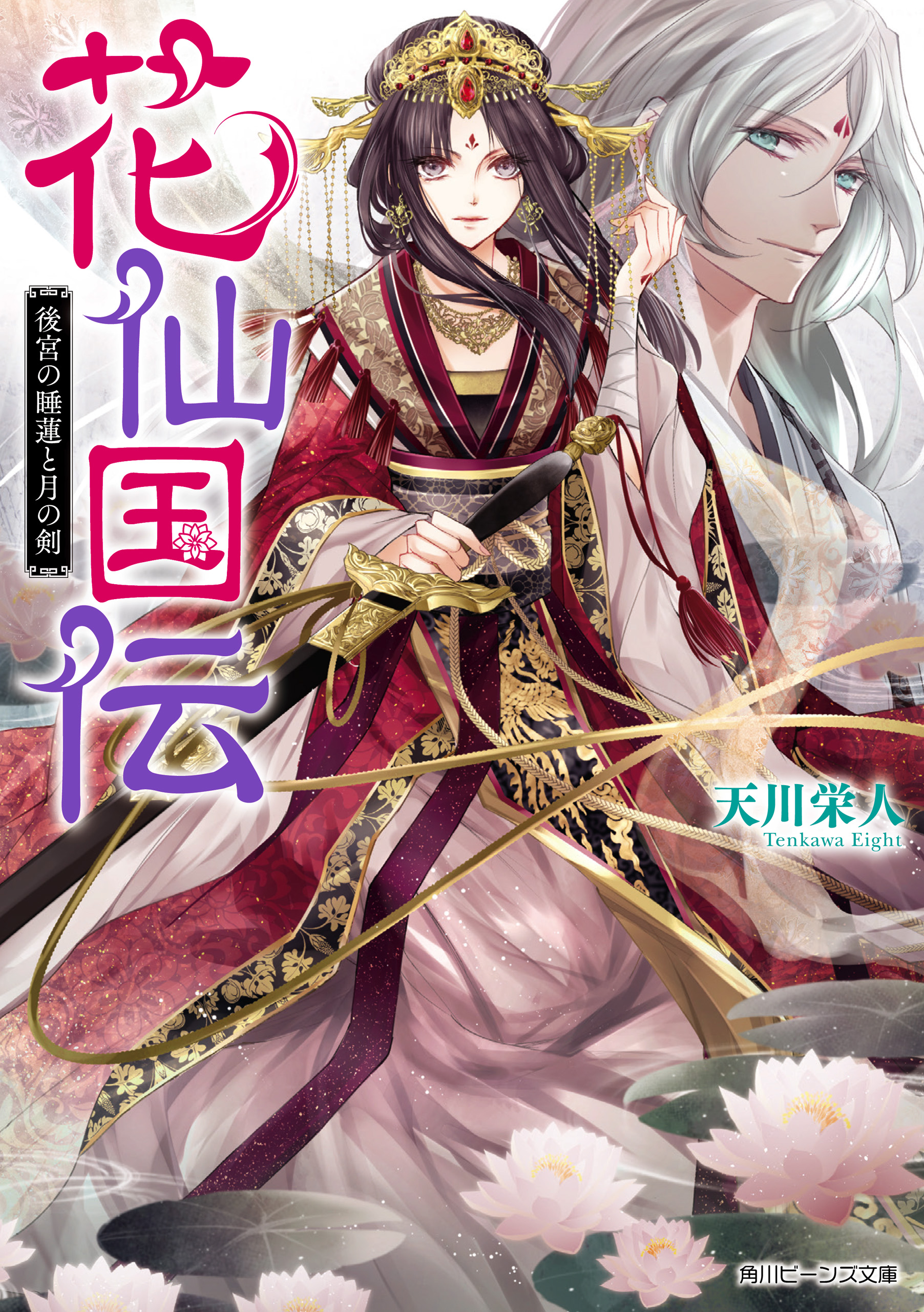 花仙国伝 後宮の睡蓮と月の剣 電子特典付き 漫画 無料試し読みなら 電子書籍ストア ブックライブ