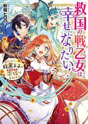 救国の戦乙女は幸せになりたい！