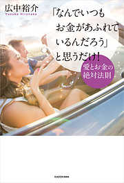 「なんでいつもお金があふれているんだろう」と思うだけ！　愛とお金の絶対法則【電子特典付】