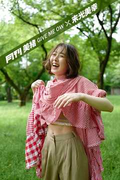 月刊美緒 GIVE ME OW ×末光美幸