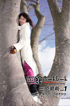 魚住誠一の函館ポートレート 三原勇希 vol.1 雪のポプラ並木から