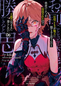 「お前ごときが魔王に勝てると思うな」と勇者パーティを追放されたので、王都で気ままに暮らしたい 6【電子限定おまけ付き】