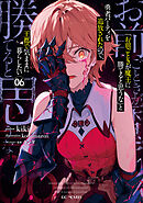 「お前ごときが魔王に勝てると思うな」と勇者パーティを追放されたので、王都で気ままに暮らしたい 6【電子限定おまけ付き】