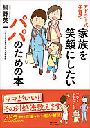アドラー式子育て　家族を笑顔にしたいパパのための本