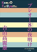 P+D BOOKS　プレオー８の夜明け