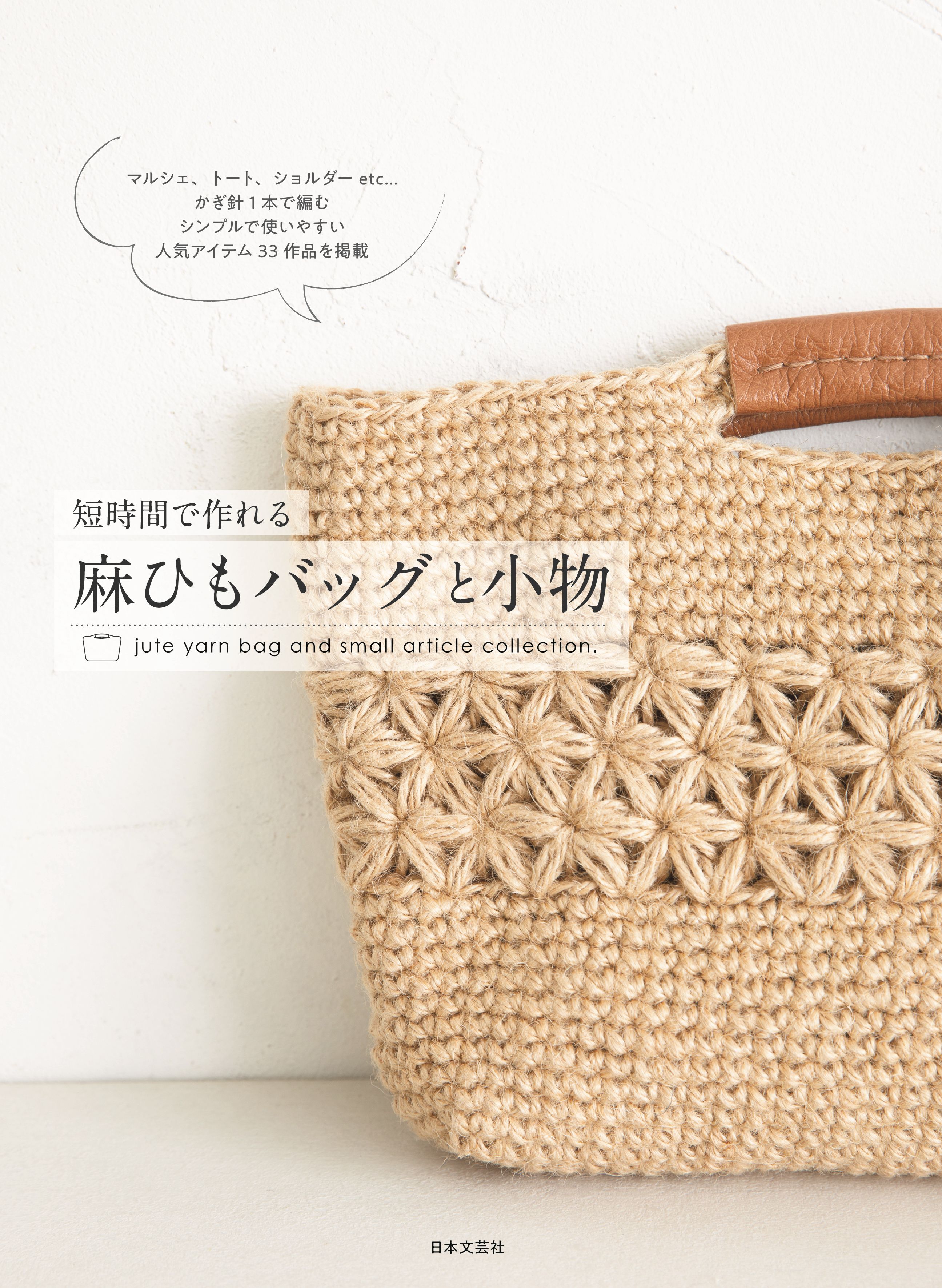 短時間で作れる 麻ひもバッグと小物 漫画 無料試し読みなら 電子書籍ストア ブックライブ