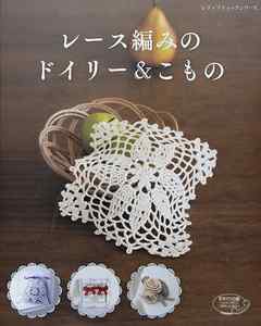 レース編みのドイリー＆こもの