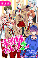 家政婦さんっ！2nd【第３話】