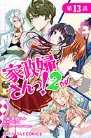 家政婦さんっ！2nd【第１話】 - 夏葉じゅん/きたこ - 少女マンガ・無料試し読みなら、電子書籍・コミックストア ブックライブ