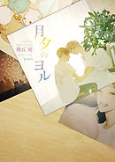 あめの帰るところ 電子限定版 朝丘戻 漫画 無料試し読みなら 電子書籍ストア ブックライブ