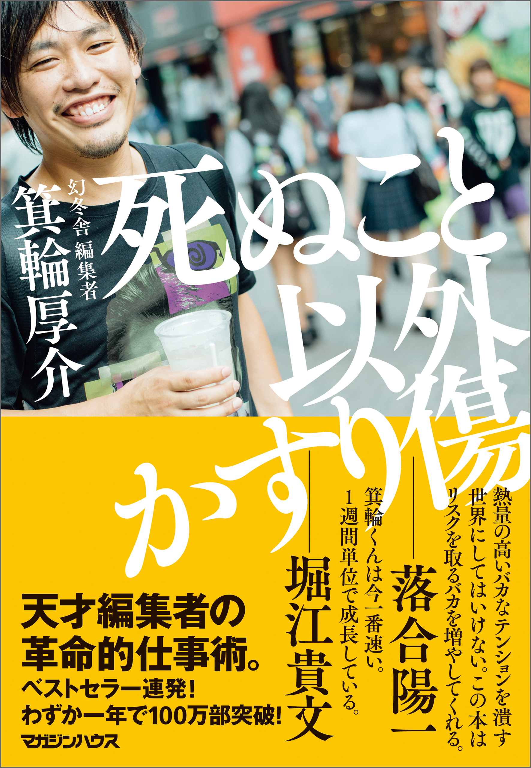 死ぬこと以外かすり傷 - 箕輪厚介 - ビジネス・実用書・無料試し読みなら、電子書籍・コミックストア ブックライブ