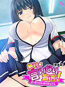 【新装版】絶対言いなり宣言！ ～エッチなJKたちのオモチャにされてもう滅茶苦茶！～　第１巻