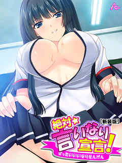 【新装版】絶対言いなり宣言！ ～エッチなJKたちのオモチャにされてもう滅茶苦茶！～　第２巻