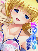 【新装版】秘密の雨宿り ～我慢できずに襲ったあの日～　第２巻