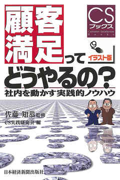 顧客満足ってどうやるの？―社内を動かす実践的ノウハウ