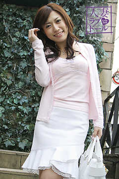 人妻ラブドール　えみり　26歳　vol.4