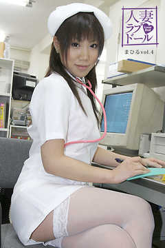 人妻ラブドール　まひる25歳　vol.4