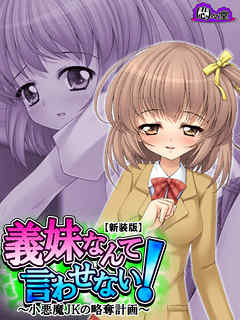 【新装版】義妹なんて言わせない！ ～小悪魔JKの略奪計画～　第２巻