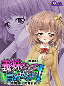 【新装版】義妹なんて言わせない！ ～小悪魔JKの略奪計画～　第２巻