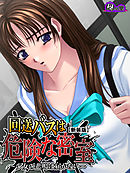 【新装版】回送バスは危険な密室 ～少女の悲鳴は届かない～　第１巻