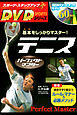 テニスパーフェクトマスター―基本をしっかりマスター！ <DVD無しバージョン>