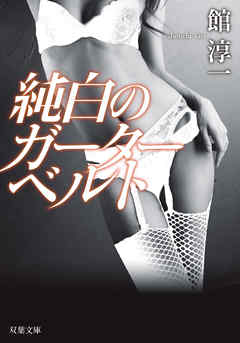 純白のガーターベルト＜新装版＞