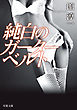 純白のガーターベルト＜新装版＞