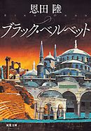 ブラック・ベルベット