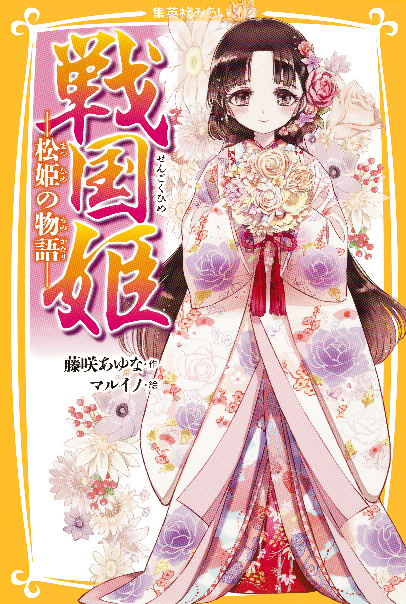 戦国姫 松姫の物語 漫画 無料試し読みなら 電子書籍ストア ブックライブ