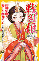 戦国姫　徳川家康と愛しき姫君たち　江姫、東福門院和子 ほか