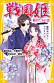 戦国姫　姫君たちの恋　織田信長×生駒吉乃、伊達政宗×愛姫ほか