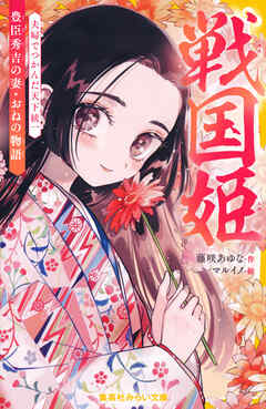 戦国姫　豊臣秀吉の妻・おねの物語　夫婦でつかんだ天下統一