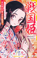 戦国姫　豊臣秀吉の妻・おねの物語　夫婦でつかんだ天下統一