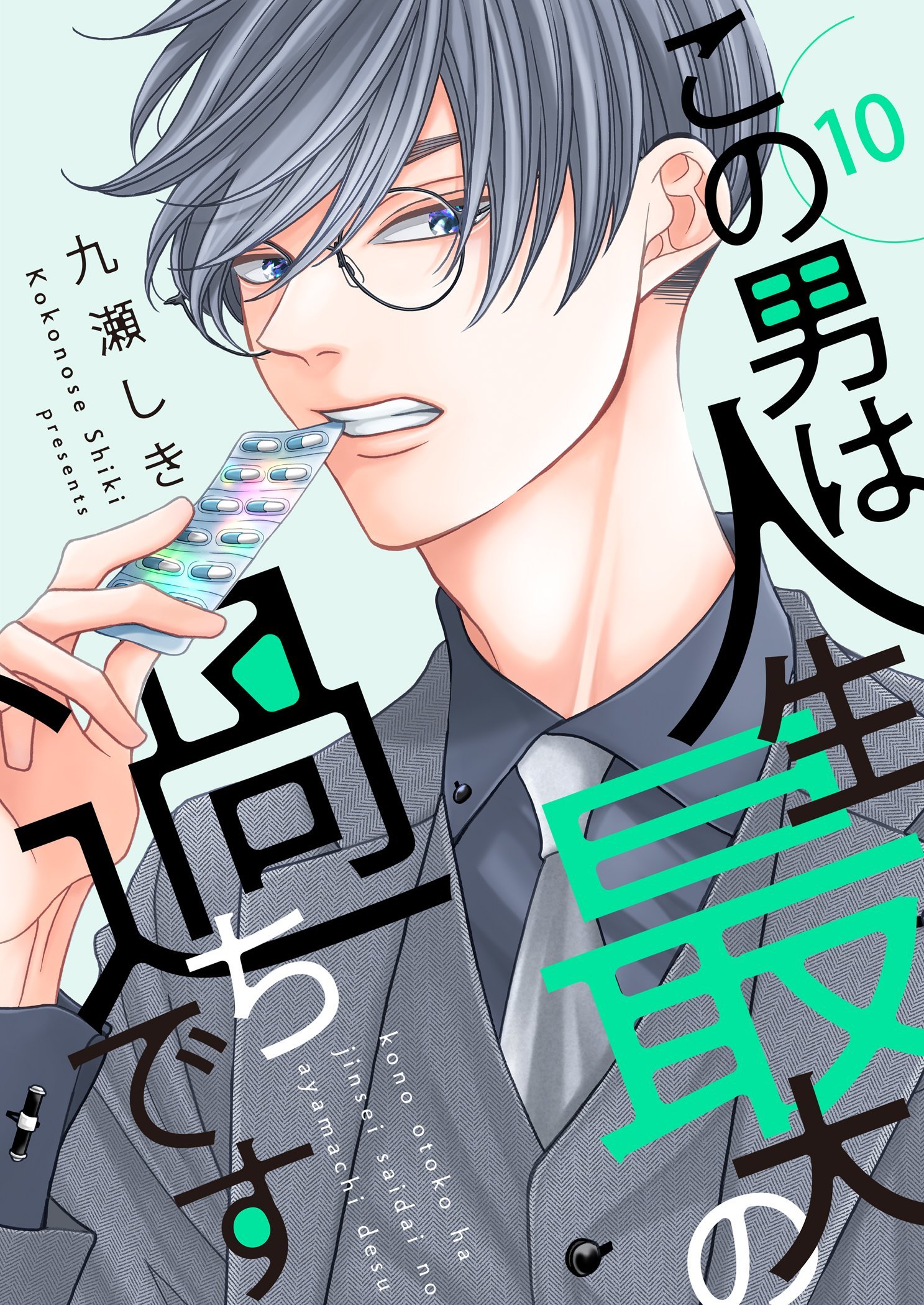 サイン本　シュリンク付き新品　九瀬しき先生　この男は人生最大の過ちです　7巻 この男は人生最大の過ちです【描き下ろしおまけ付き特装版】 10