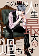 この男は人生最大の過ちです【描き下ろしおまけ付き特装版】 11