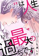 この男は人生最大の過ちです【描き下ろしおまけ付き特装版】 12