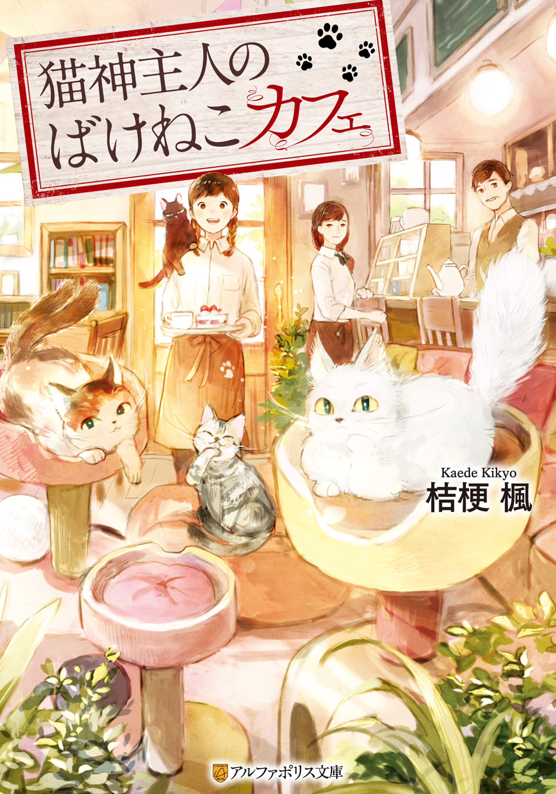 猫神主人のばけねこカフェ 漫画 無料試し読みなら 電子書籍ストア ブックライブ