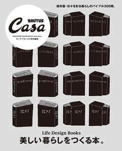 Casa BRUTUS特別編集 美しい暮らしをつくる本。